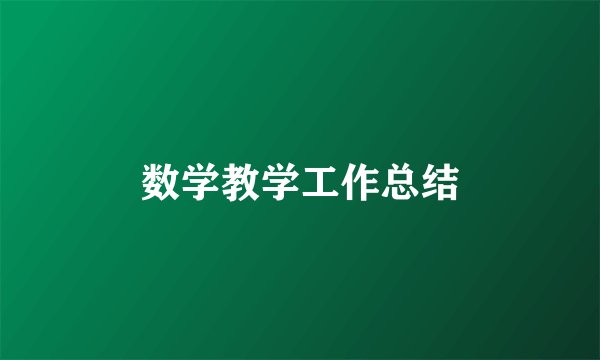 数学教学工作总结