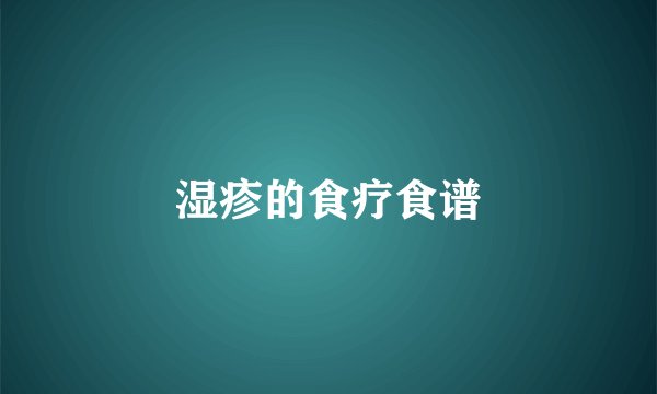 湿疹的食疗食谱