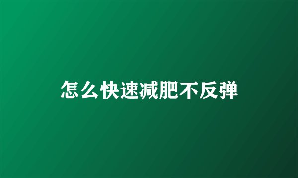 怎么快速减肥不反弹