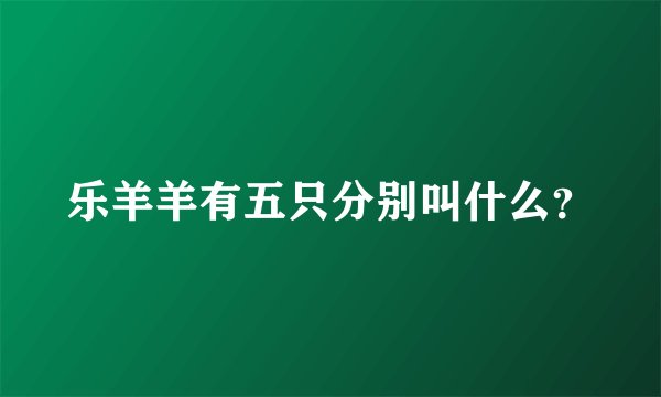 乐羊羊有五只分别叫什么？