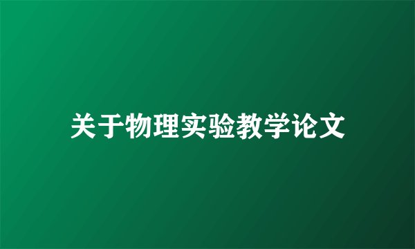 关于物理实验教学论文