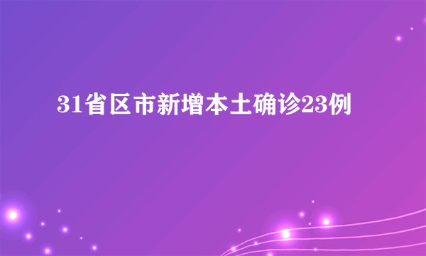 31省区市新增本土确诊23例