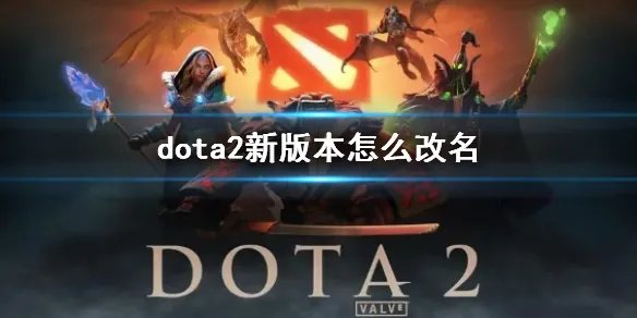 《dota2》新版本改名方法介绍