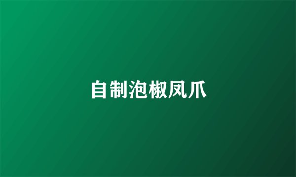 自制泡椒凤爪