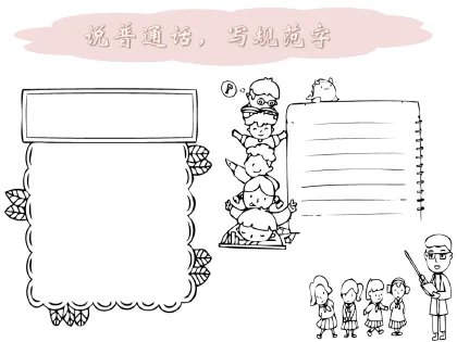 讲普通话写规范字手抄报