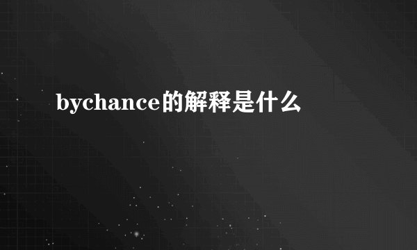 bychance的解释是什么