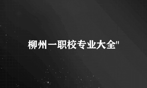 柳州一职校专业大全
