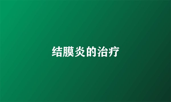 结膜炎的治疗