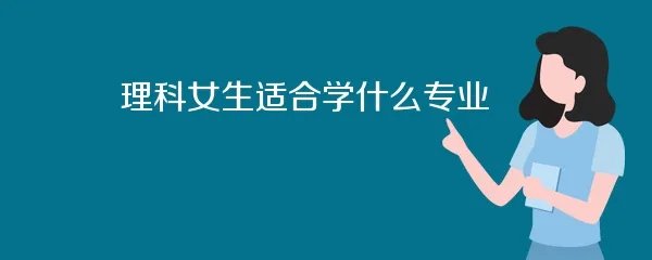 理科女生适合学什么专业