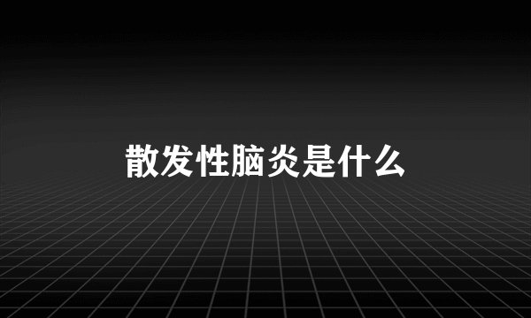 散发性脑炎是什么