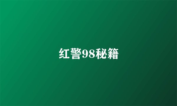 红警98秘籍