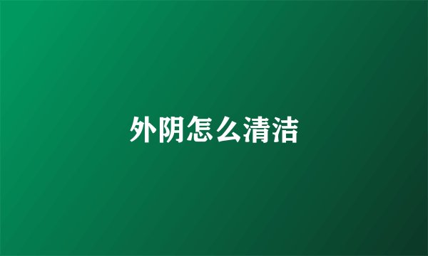 外阴怎么清洁