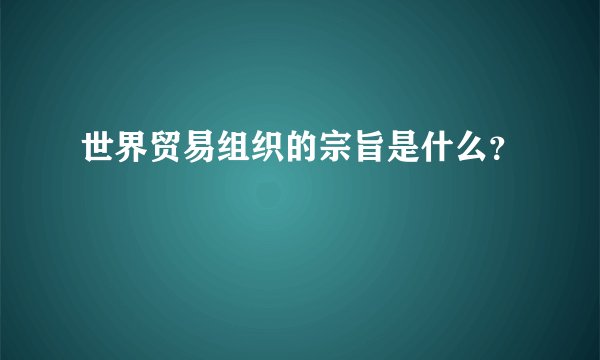 世界贸易组织的宗旨是什么?