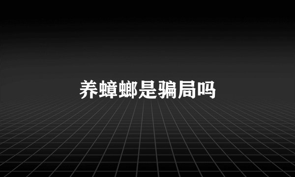养蟑螂是骗局吗