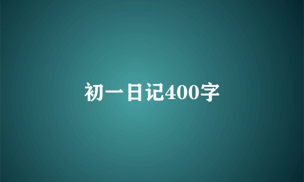 初一日记400字