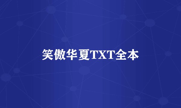 笑傲华夏TXT全本