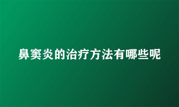 鼻窦炎的治疗方法有哪些呢