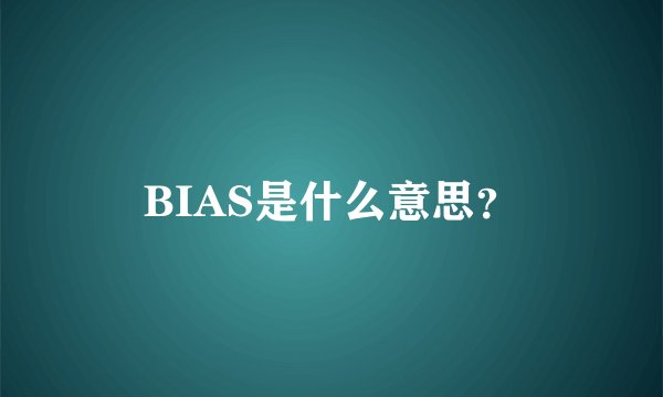 BIAS是什么意思？
