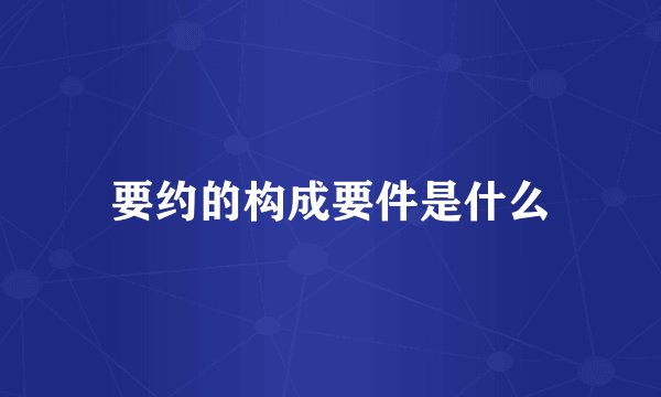 要约的构成要件是什么