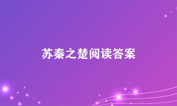 苏秦之楚阅读答案