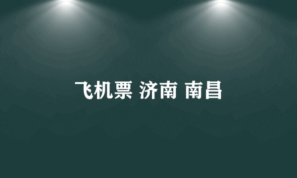 飞机票 济南 南昌