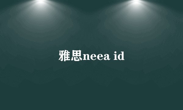 雅思neea id