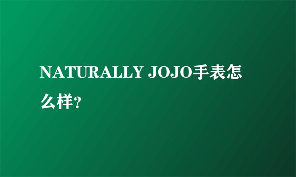 NATURALLY JOJO手表怎么样？