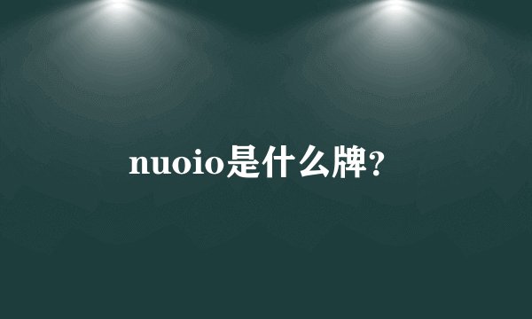 nuoio是什么牌？