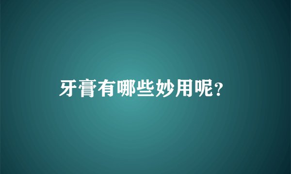 牙膏有哪些妙用呢?
