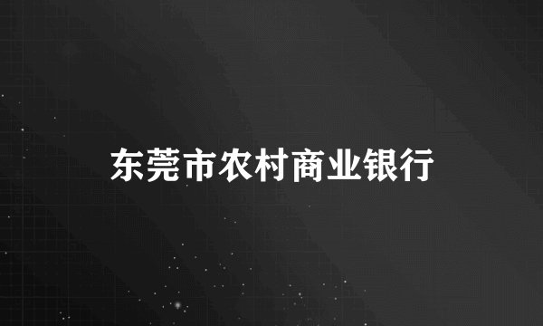 东莞市农村商业银行