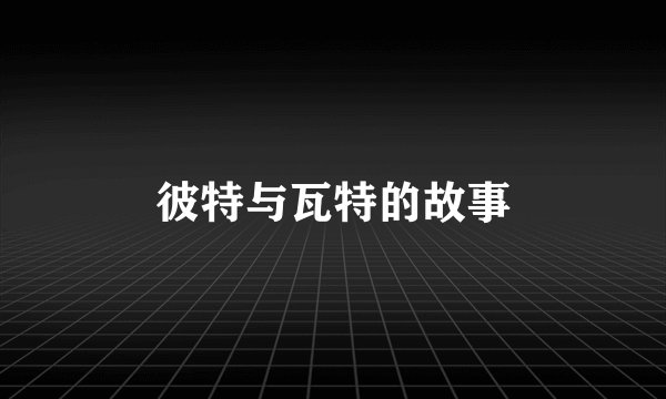 彼特与瓦特的故事