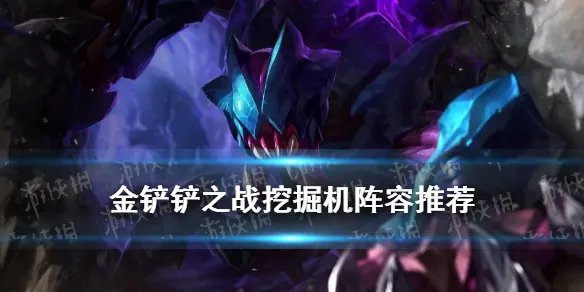 《金铲铲之战》挖掘机阵容出装 虚空斗法挖掘机主C搭配攻略