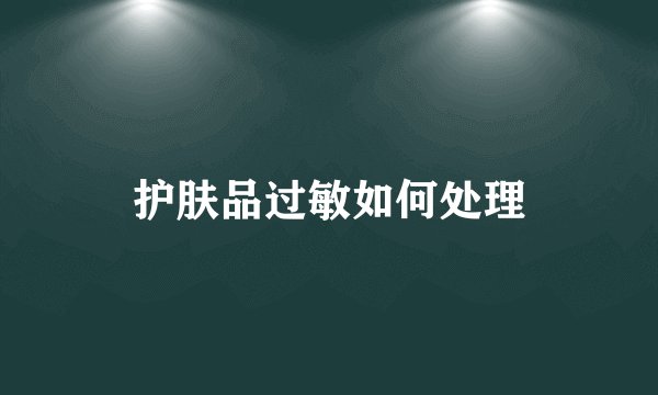 护肤品过敏如何处理