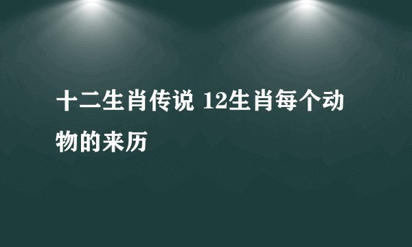 十二生肖传说 12生肖每个动物的来历