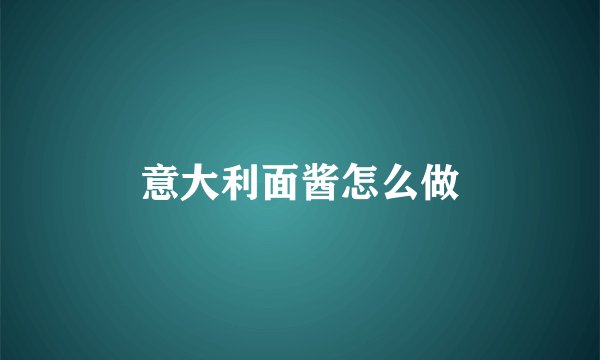 意大利面酱怎么做