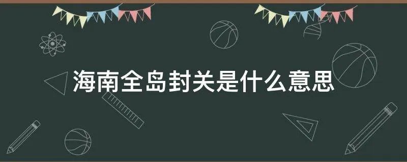 海南全岛封关是什么意思