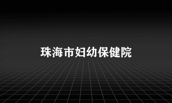 珠海市妇幼保健院