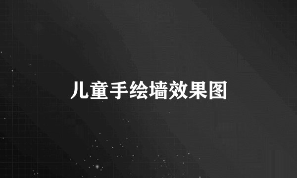 儿童手绘墙效果图