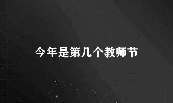 今年是第几个教师节