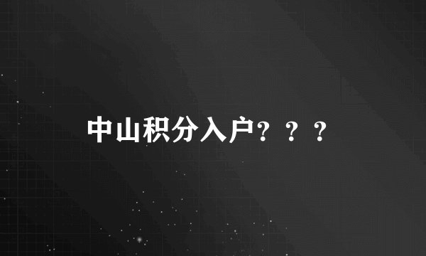 中山积分入户？？？