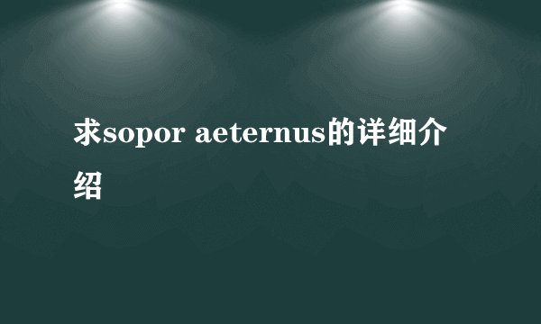 求sopor aeternus的详细介绍