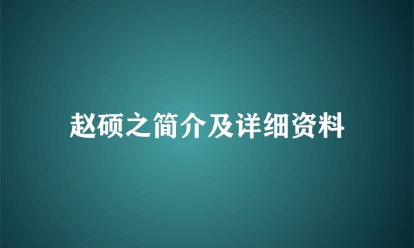 赵硕之简介及详细资料