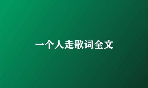 一个人走歌词全文