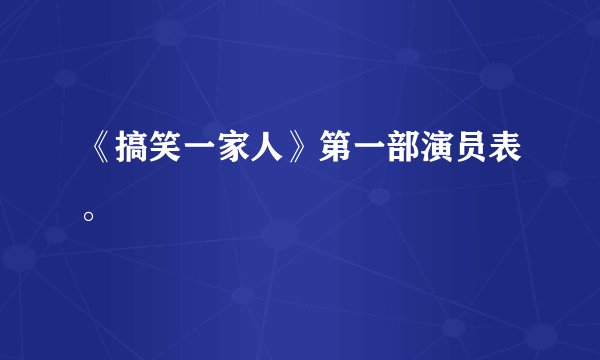 《搞笑一家人》第一部演员表。