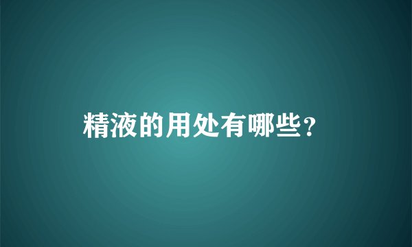 精液的用处有哪些？
