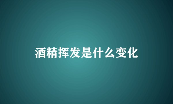 酒精挥发是什么变化