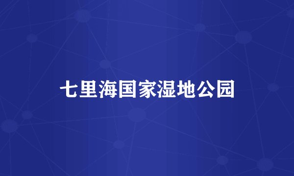 七里海国家湿地公园