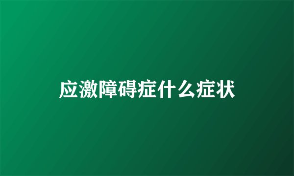 应激障碍症什么症状
