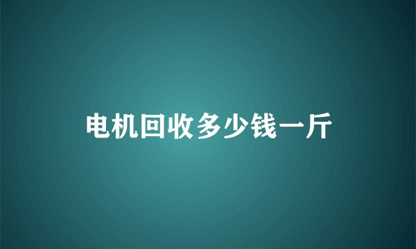 电机回收多少钱一斤