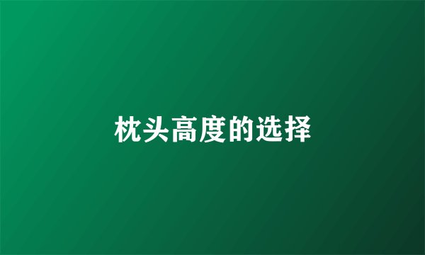 枕头高度的选择